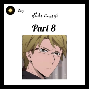 توییت بانگو پارت ۸