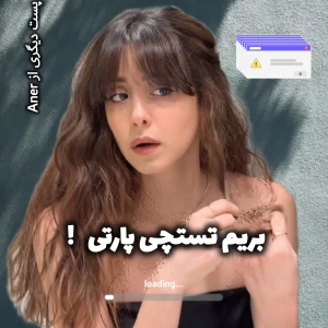 عکس 💃🏻 : بریم تستچی پارتی !