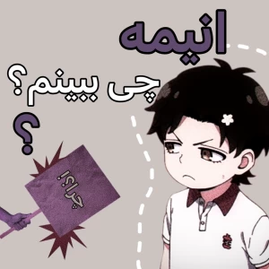 عکس انیمه چی ببینم؟