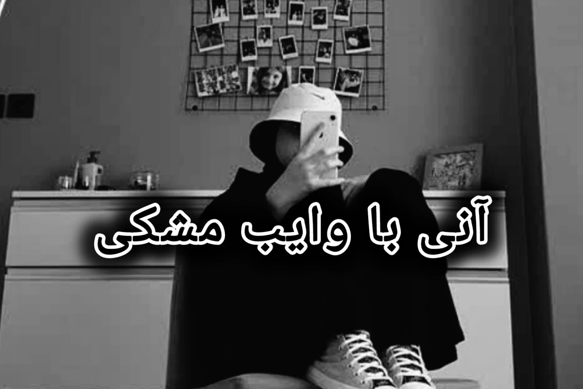 عکس خب حالا چه حسی داشت؟