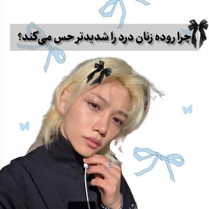 عکس چرا روده زنان درد را شدیدتر حس می‌کند؟