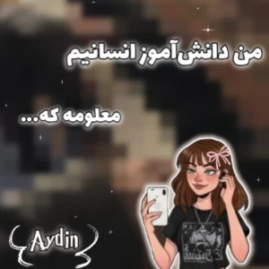 عکس من دانش‌اموز انسانیم معلومه که..