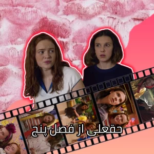 عکس حقعلی از فصل پنج