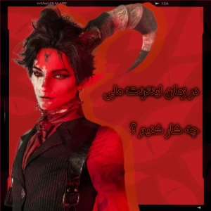 عکس در اینترنت ملی چه کنیم ؟