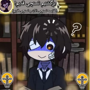 عکس برگشتیم تستچی قدیم!!