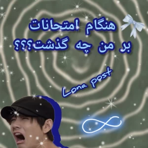 هنگام امتحانات بر من چه گذشت؟؟؟؟