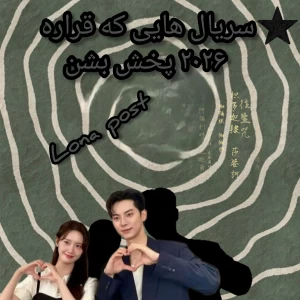 عکس سریال  هایی که قراره ۲۰۲۶ پخش بشه