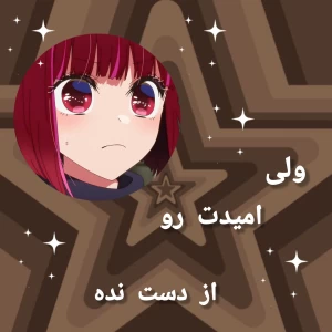 تست ولی امیدت رو از دست نده