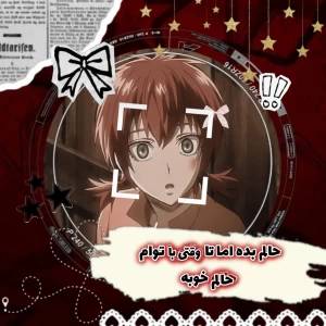 عکس 🎐:حالم بده اما تا وقتی با توام حالم خوبه