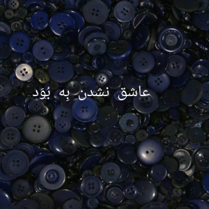 عکس عاشق نشدن بِه بُوَد