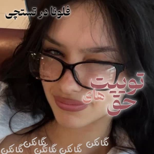 عکس توییت های حق