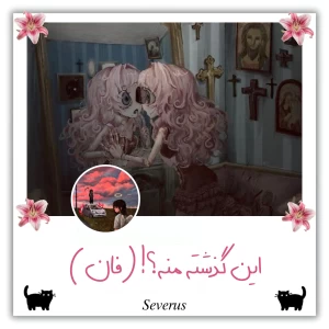 عکس این گذشته منه؟ (فان)