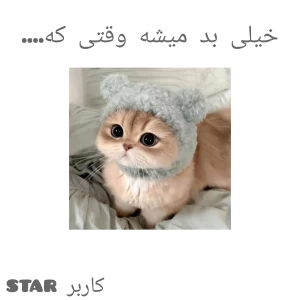 عکس خیلی بد میشه وقتی که..