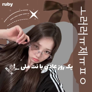 عکس 🧸: یک روز عادی با نت ملی_!