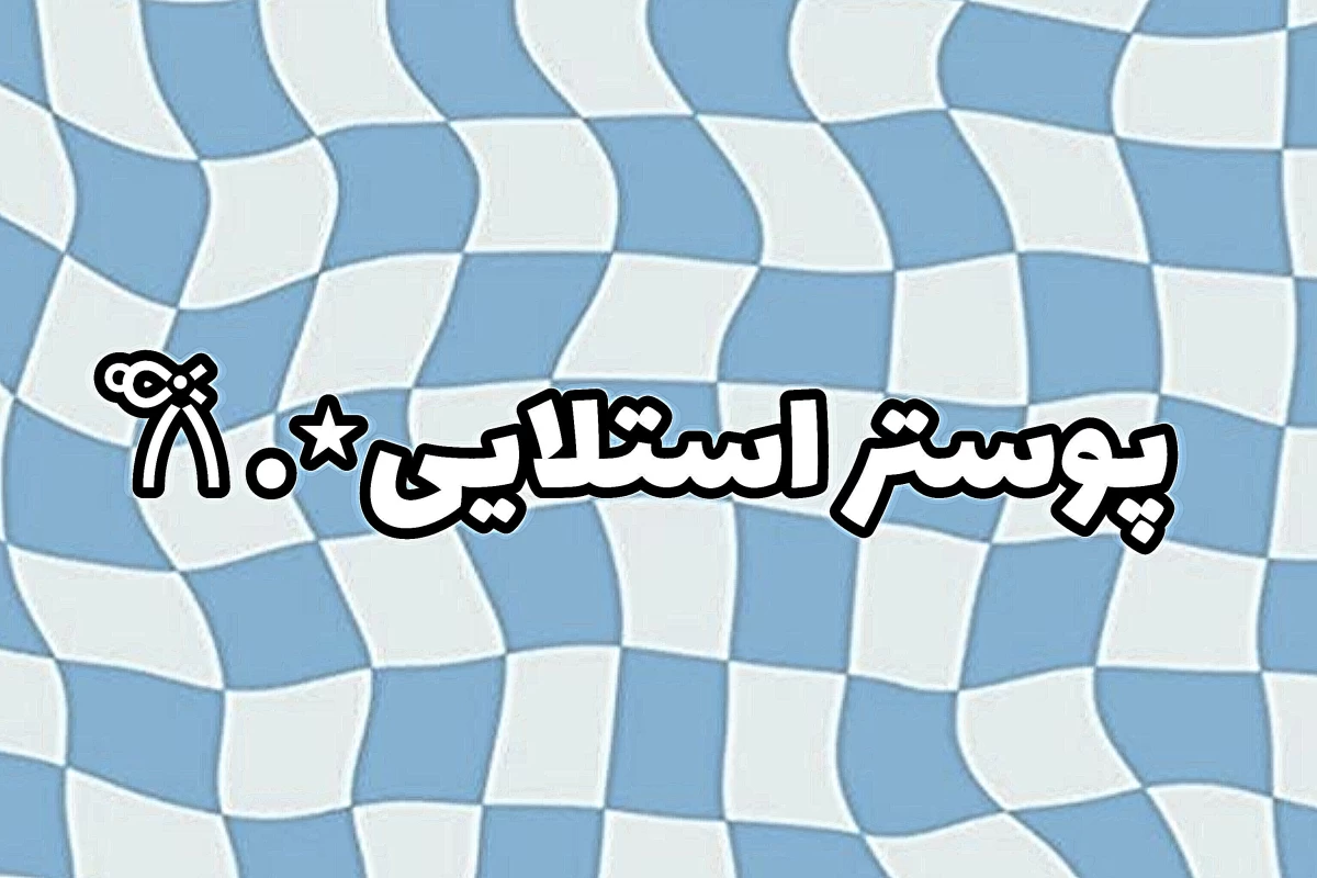 عکس 🦢:خاطرات سم شما؟؟