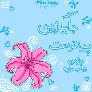 عکس جایگزین پینترست