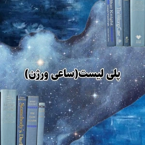 عکس 🗣️:پلی لیست!