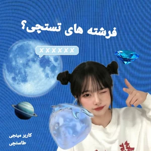 عکس فرشته های تستچی؟!