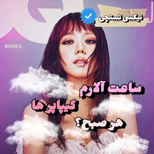 آلارم کیپاپر ها هر روز صبح