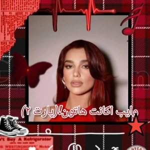 عکس وایب اکانت هاتون!(پارت ۲)