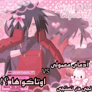 عکس آدمای معمولیvs اوتاکو ها؟!