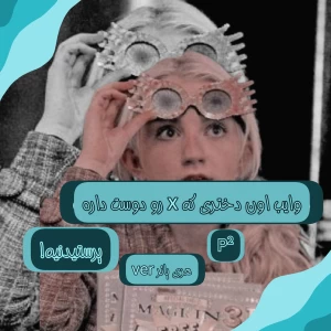 وایب اون دختری که ‌x رو دوست داره پرستیدنیه