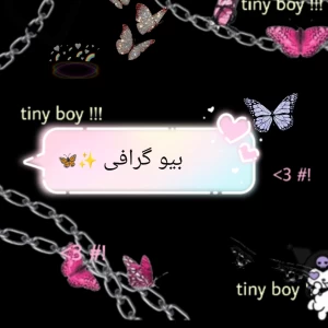 عکس اشنایی با من