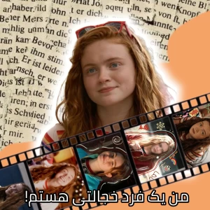 من یک فرد خجالتی هستم!