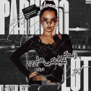 عکس три : زندگی عینکی ها