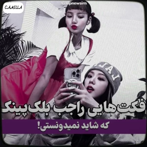 🍓: فکت هایی از بلک پینک