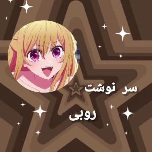 🎐: سرنوشت روبی؟ 🌸