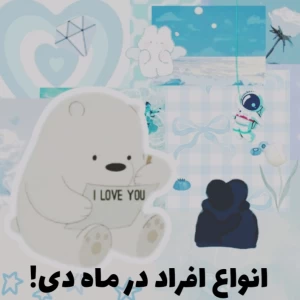 عکس انواع افراد در ماه دی!