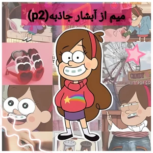 عکس میم از آبشار جاذبه(p2)