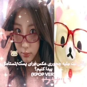 وقتی‌نت‌ملیه‌چجوری‌عکس‌برای‌پست/تستامون‌پیدا‌کنیم؟(kpop ver)