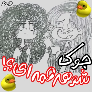 عکس جوک‌شوهر‌عمه‌ای؟!