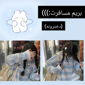 عکس بریم مسافرت(دخترونهcore)