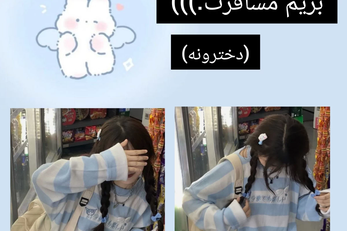 عکس بریم مسافرت(دخترونهcore)