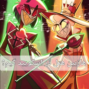 عکس هازبین هتل در اسکویید گیم¿(خطر سمی شدن)