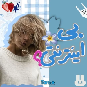 عکس بی اینترنتی.