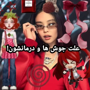 علت جوش ها و درمانشون