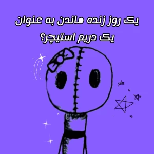 عکس یک روز زنده ماندن به عنوان دریم استیچر