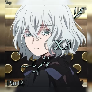 عمرا از X خوشم بیا-... پارت۲