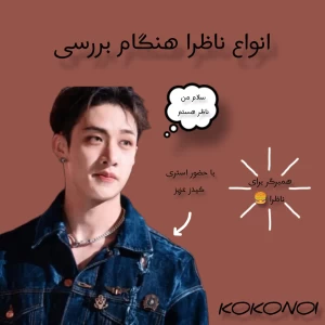 عکس انواع ناظرا هنگام بررسی