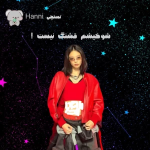 عکس حتی شوخیشم قشنگ نیست!