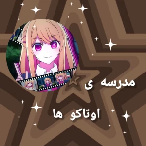 عکس مدرسه ی اوتاکو ها