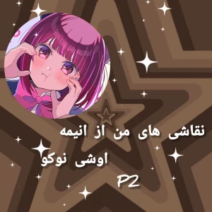 عکس نقاشی های من از انیمه اوشی نوکو (p2)