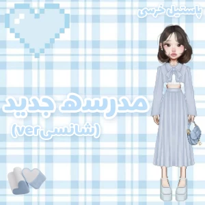 عکس مدرسه جدید؟(شانسیver)