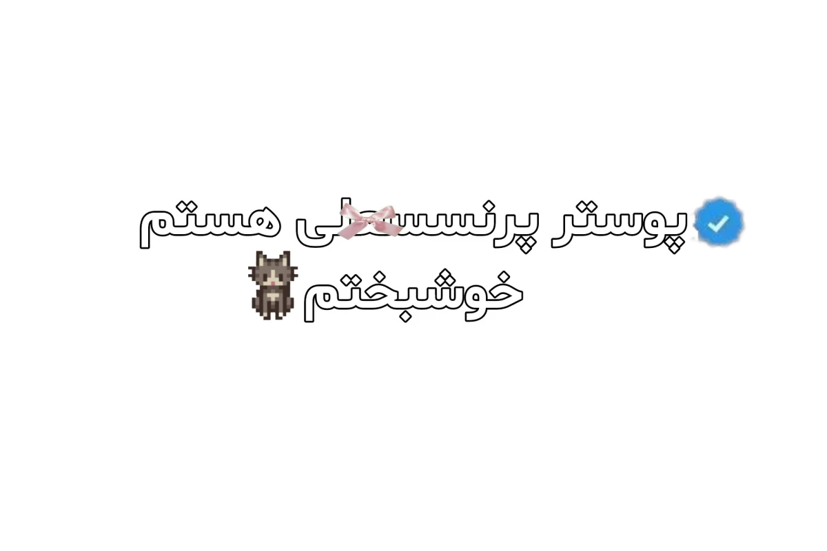 عکس 🍪: پس میگی که بهترین کاربر وجود نداره؟!