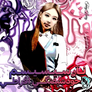 𖢷 : نــآرسیـسیــسـم