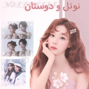 عکس نوئل و دوستان؟!